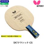  бабочка BUTTERFLY настольный теннис ракетка SK7 Classic - CS China тип авторучка .. для 7 листов . доска 23910