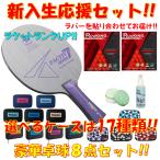 ★今だけプレゼント!!★ 2025年 卓球 ラケットセット ニッタクラケット 豪華8点セット!! 初心者 入門 新入生 貼り合わせてお届け!! ファクティブ7 Nittaku