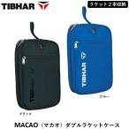 TIBHARti балка настольный теннис ракетка кейс MACAO( мака o) двойной ракетка кейс 2 шт место хранения 