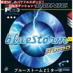 DONIC ドニック ブルーストーム Z１ターボ 攻撃用 テンション 裏ソフト 卓球ラバー 卓球 回転系テンション