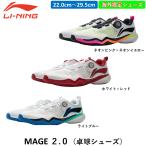 Li-ning リーニン 卓球シューズ MAGE 2.0 日本未発売 ひら卓ちゃんねる 輸入シューズ 卓球 シューズ