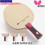 バタフライ BUTTERFLY 卓球 ラケット 水谷隼 SUPER ZLC 攻撃用 シェークハンド