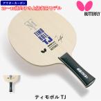 バタフライ BUTTERFLY 卓球 ラケット ティモボルTJ 攻撃用 シェークハンド
