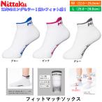 Nittakunitak настольный теннис носки Fit Match носки M размер L размер настольный теннис носки 