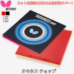 BUTTERFLY バタフライ 卓球ラバー タキネス チョップ 裏ソフト 粘着性 卓球 ラバー