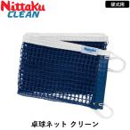 Nittakunitak настольный теннис сеть сеть clean настольный теннис сеть бейсбол специальный сеть только 