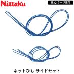 Nittaku ニッタク 卓球ネット ネットひも サイドセット 卓球 ネット 硬式 ラージ
