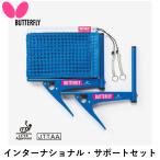 BUTTERFLY бабочка настольный теннис сеть поддержка Inter National * поддержка комплект настольный теннис сеть поддержка ITTF легализация JTTA легализация 