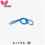 BUTTERFLY バタフライ 卓球ネットサポート ネットひも（短） 卓球 ネット サポート JTTA公認 ひものみ