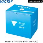 VICTAS настольный теннис мяч VC40+ тренировка мяч 10 дюжина входить тренировка лампочка 120 штук 