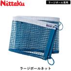 Nittakunitak настольный теннис Large мяч сеть поддержка сеть Large специальный 