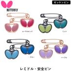  бабочка BUTTERFLY настольный теннис re средний * безопасность булавка номер булавка мелкие вещи аксессуары 