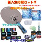 ★豪華8点セット★ 卓球 ラケットセット フライアットカーボンα ニッタク Nittaku 初心者 入門 新入生 貼り合わせてお届け!! 新入部員