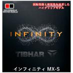 卓球 ラバー インフィニティ MX-S TIBHAR ティバー 裏ソフト スピン