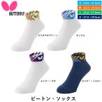 BUTTERFLY バタフライ 卓球 ソックス ビートン・ソックス 卓球ソックス