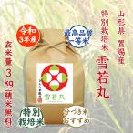 Yahoo! Yahoo!ショッピング(ヤフー ショッピング)雪若丸 特別栽培米 玄米量3kg 令和3年産