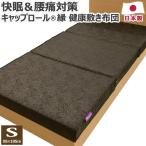 キャップロール縁 健康敷き布団 シングル 95×195cm 厚さ12cm S 日本製 かためしっかりタイプ 三つ折り マットレス 腰痛 キャップロール 縁 えにし ENISHI