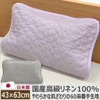 枕カバー 高級リネン100％ 枕パッド 