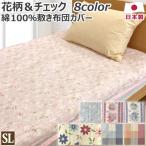  хлопок 100% кровать чехол на футон одиночный длинный 105×215cm SL цветочный принт проверка сделано в Японии . чехол на футон кровать futon покрытие . futon покрытие . покрытие кровать покрытие 