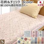  хлопок 100% кровать чехол на футон одиночный 105×205cm S цветочный принт проверка сделано в Японии . чехол на футон кровать futon покрытие . futon покрытие . покрытие кровать покрытие 