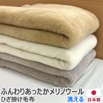 ショッピング毛布 ひざ掛け毛布 メリノウール100％ 70×100cm 日本製 ブランケット クォーター ウール毛布 あったか毛布 ウール 毛布 メリノ メリノ種 お昼寝 ひざ掛け 洗える