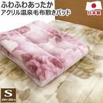 厚手 あったか アクリル温泉毛布敷きパッド シングル 100×205cm S 日本製 遠赤わた 冬 洗える 敷パッド 敷きパット 敷パット ベッドパット ベッドパッド