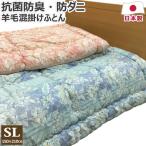 羊毛混掛け布団シングルロング150...