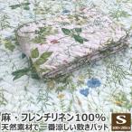 リネン100％ 敷きパッド シングル 100×205cm S 天然素材 麻100% 麻 フレンチリネン フランスリネン 敷パッド 敷きパット 敷パット ベッドパッド ベッドパット