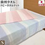 ショッピングタオルケット 泉州 タオルケット 中厚 シングル 140×190cm S 日本製 泉州タオル 綿100％ コットン 洗える コットンケット ふんわり やわらか グラデーション 送料無料