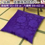 仏壇 仏前 法要 座布団カバー 唐草 紫 銘仙判_55×59cm 八端判_59×63cm 日本製 お祝い 古希 70歳 喜寿 77歳 高級 来客用 ご仏前 佛前 法事 お坊さん お寺 住職