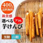 【P10倍】選べる 半生食感芋けんぴ400g 送料無料 黒砂糖 しっとり 芋かりんとう さつまいも おやつ 奄美 黒砂糖 お菓子 ご当地 お土産 特産品 鹿児島 おいしい