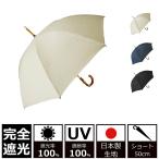 ショッピング日傘 完全遮光 日傘 完全遮光100% UVカット100% クラシコ 日本製生地 ラミネート 麻100% レディース ショート 50cm バンブー ベージュ
