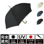 ショッピング日傘 完全遮光 日傘 完全遮光100% UVカット100% クラシコ 日本製生地 ラミネート 麻100% レディース ショート 50cm バンブー ブラック