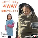 自転車 子供乗せ ブランケット 着る毛布 防寒 はっ水 チャイルドシート カバー 抱っこひも ベビーカーにも対応 手が出せる 4WAY HIRO (ヒロ) 日本製