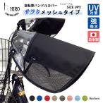 ショッピング巾着 自転車 ハンドルカバー  HIRO(ヒロ) 日本製 日よけ ＵＶ 対策 蒸れないメッシュコンビ 強撥水 テフォックス製 巾着式 ブラックベース フチカラー HAN2305