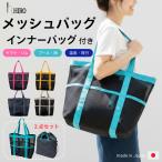 ショッピングビーチバッグ メッシュバッグ トートバッグ 巾着 インナーバッグ付き 2点セット 大容量 サウナ スパ ジム プール 温泉 推し活 ぬいバッグ hiro ヒロ 日本製