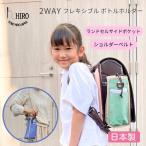水筒ホルダー ランドセルに取り付けられる ショルダーベルトつき サイドポケットとしても 2WAY 手ぶら 水筒ケース 水筒カバー HIRO(ヒロ) 日本製 RP2404