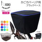 自転車 カゴカバー 後ろ用(27リットル)  2段式 HIRO(ヒロ) 日本製 強撥水 テフォックス生地（テフロン加工）フチカラー ブラックベース 縦開き 横開き