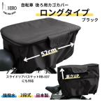 自転車 カゴカバー 後ろ用 ロングタイプ奥行52cm 大きめ 2段式 日本製 ブラック OGK-RB-037 籐風スライドバスケット 対応 テフォックス テフロン加工 強撥水