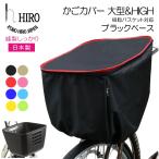 自転車 前かごカバー 大型 ＆ HIGH 日本製 HIRO (ヒロ)  樹脂製 スムースバスケットにも対応 　強撥水 容量アップ ブラックベース