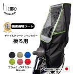 ショッピングチャイルドシート 自転車 子供乗せ チャイルドシート レインカバー HIRO(ヒロ) 日本製 後ろ用 リア用   ブラック ベース 透明シート強化・撥水加工 SCC-2202-BK-02