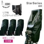 自転車 子供乗せ チャイルドシート レインカバー 背が高い HIRO 日本製 後ろ用 リア用 星柄 こどもヘッド セット 透明シート強化・撥水加工 SCC-2201STAR-02SET