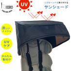 自転車 子供乗せ チャイルドシート サンシェード 日よけ カバー 前用 後ろ用 HIRO ヒロ(こどもヘッド取付専用)