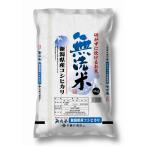 藤井商店 無洗米 5kg 新潟県産こしひかり
