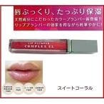 【当店総額5000円以上で送料無料】リッププランパーコンプレックスXL スイートコーラル ※NEWカラー