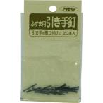 【メーカー在庫あり】 155351 (株)アサヒペン アサヒペン ふすま用道具類 18X16 933引手釘 HD店