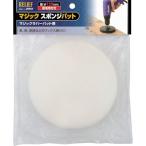 【メーカー在庫あり】 28684 (株)イチネンアクセス RELIEF マジックスポンジパット φ125mm HD店