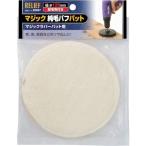 【メーカー在庫あり】 28687 (株)イチネンアクセス RELIEF マジック純毛バフパット φ125mm HD店