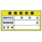 【メーカー在庫あり】 325-24 32524  ユニット(株) ユニット 電気関係標識 接地抵抗値 HD店