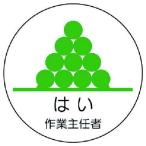 【メーカー在庫あり】 370-34 37034 ユニット(株) ユニット 作業主任者ステッカーはい作業主任者 PPステッカー 35Ф 2枚入 HD店